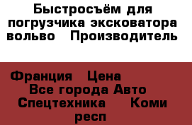 Быстросъём для погрузчика эксковатора вольво › Производитель ­ Франция › Цена ­ 15 000 - Все города Авто » Спецтехника   . Коми респ.